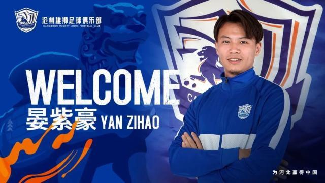 2026世界杯-十点档连续宣第十天！沧州雄狮官宣晏紫豪正式加盟