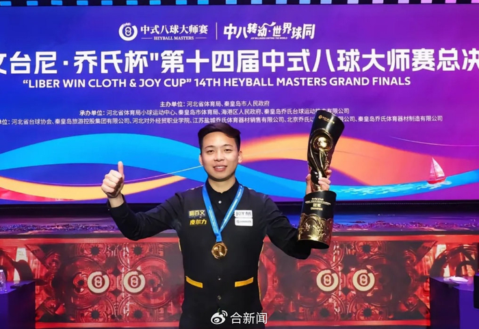 2026世界杯-安徽00后小伙夺冠赢500万奖金|郑肖淮|淮北|沈申义|台球|冠军_新浪体育_新浪新闻